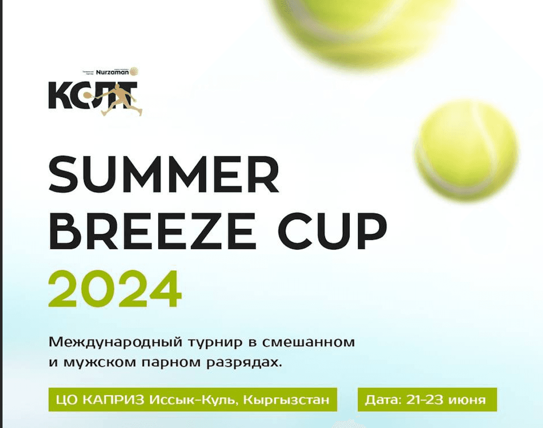 Международному турниру SUMMER BREEZE CUP -2024