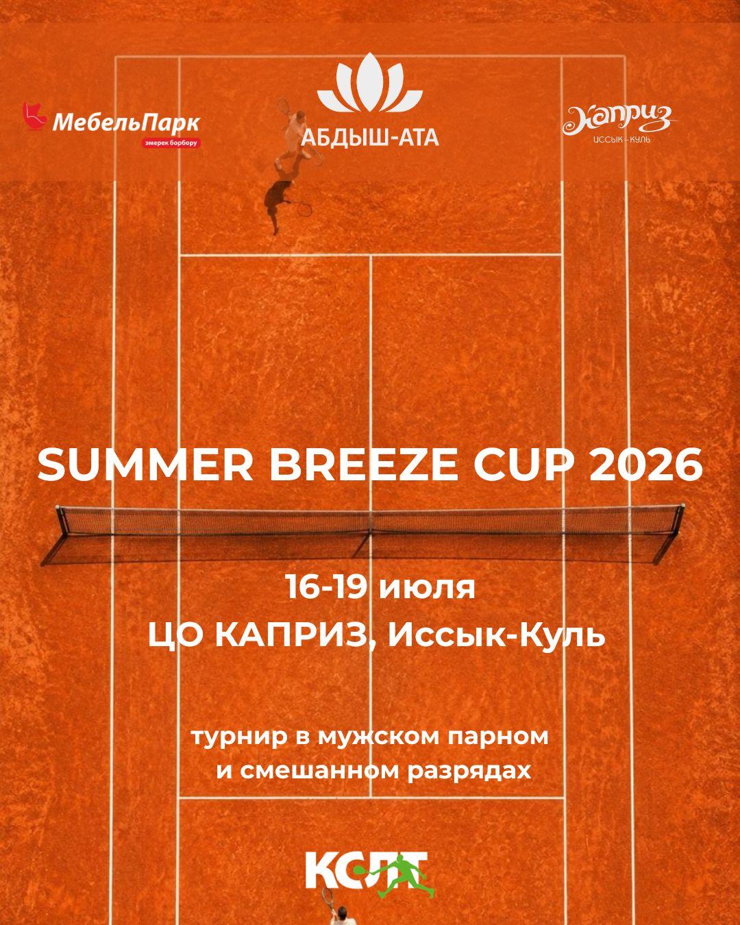 SUMMER BREEZE CUP – 2026